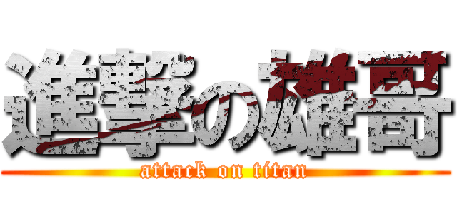 進撃の雄哥 (attack on titan)