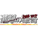 進撃の雄哥 (attack on titan)