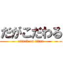 だがこだわる (attack on titan)