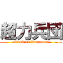 超力兵団 (attack on kumamon)