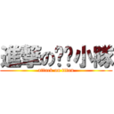 進撃の呸囉小隊 (attack on titan)