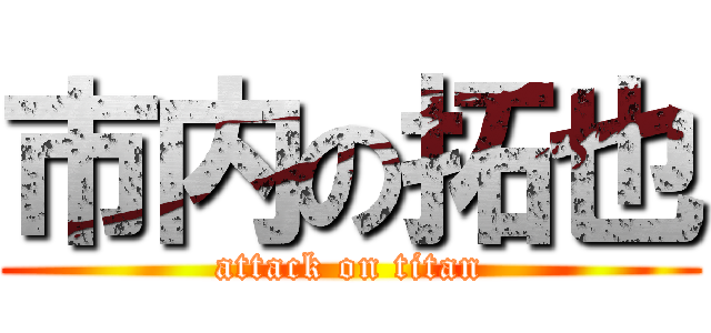 市内の拓也 (attack on titan)