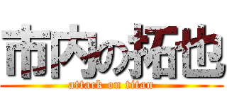 市内の拓也 (attack on titan)