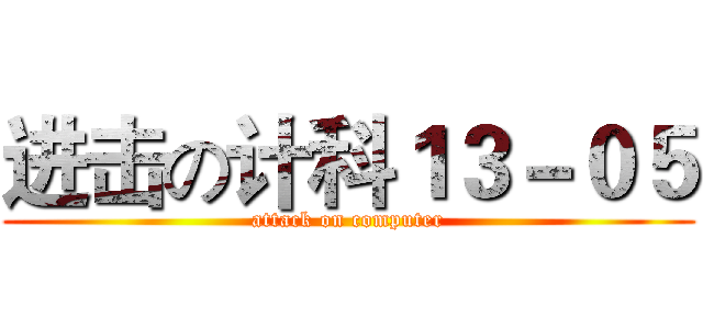 进击の计科１３－０５ (attack on computer)