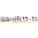 进击の计科１３－０５ (attack on computer)