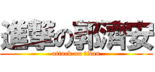 進撃の郭濟安 (attack on titan)