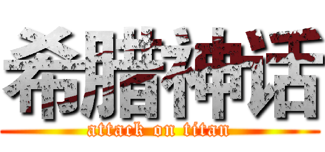 希腊神话 (attack on titan)