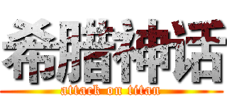 希腊神话 (attack on titan)