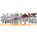 希腊神话 (attack on titan)