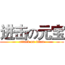 进击の元宝 (attack on titan)