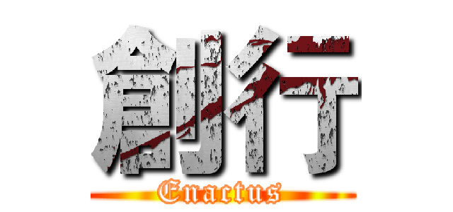 創行 (Enactus)