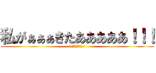 私がぁぁぁきたあああああ！！！ (\オールマイト!/)