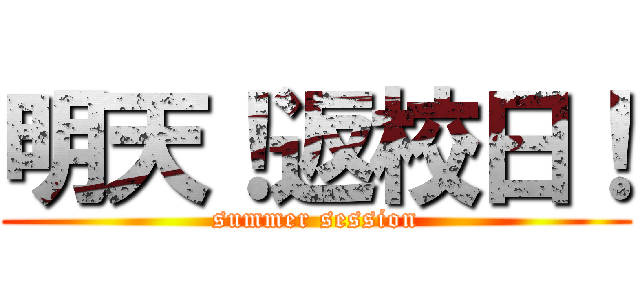 明天！返校日！ (summer session)