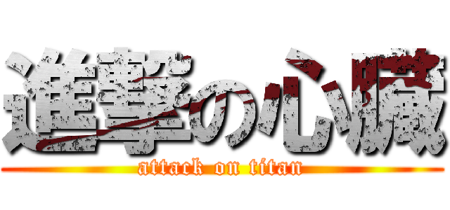 進撃の心臓 (attack on titan)