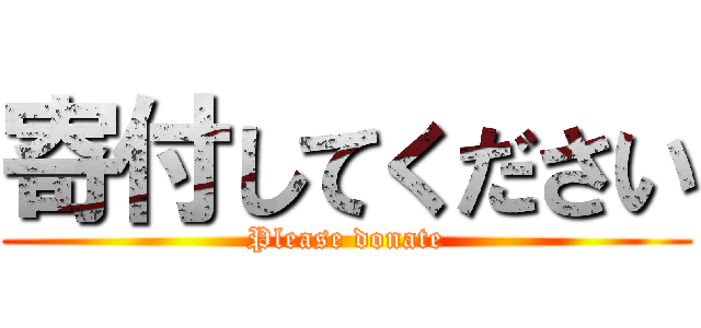 寄付してください (Please donate)