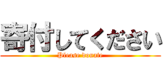 寄付してください (Please donate)