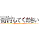 寄付してください (Please donate)