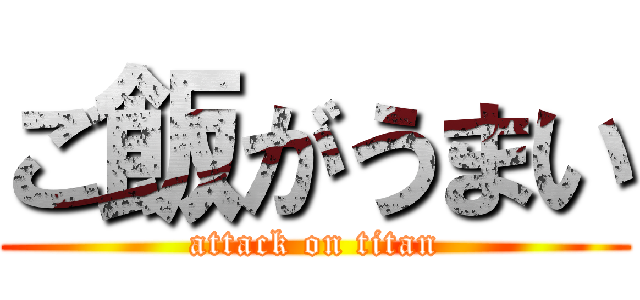 ご飯がうまい (attack on titan)