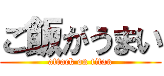 ご飯がうまい (attack on titan)