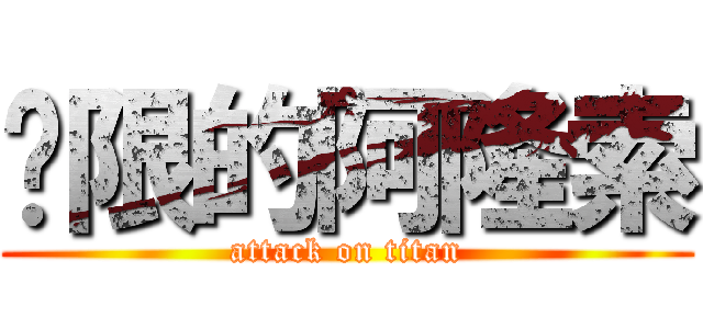 极限的阿隆索 (attack on titan)