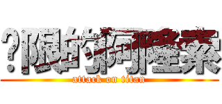 极限的阿隆索 (attack on titan)