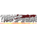 极限的阿隆索 (attack on titan)