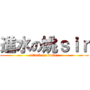 進水の姚ｓｉｒ (attack on water)