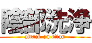 陰部洗浄 (attack on titan)