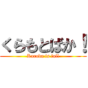 くらもとばか！ (Kuroda is full)