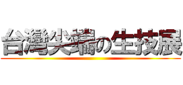 台灣尖端の生技展 ()