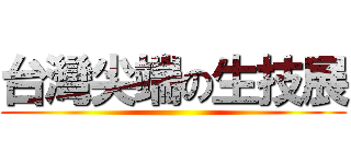 台灣尖端の生技展 ()