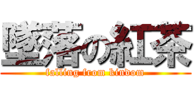 墜落の紅茶 (falling from kindom)