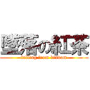 墜落の紅茶 (falling from kindom)