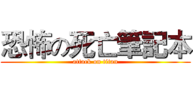 恐怖の死亡筆記本 (attack on titan)