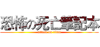 恐怖の死亡筆記本 (attack on titan)