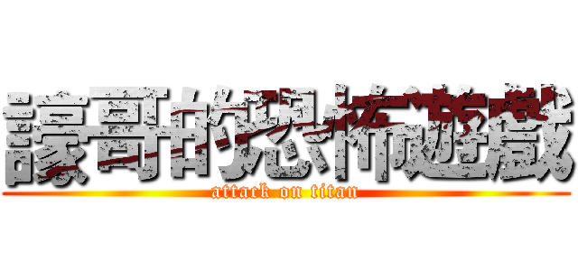 譹哥的恐怖遊戲 (attack on titan)
