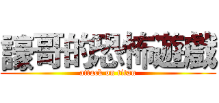 譹哥的恐怖遊戲 (attack on titan)