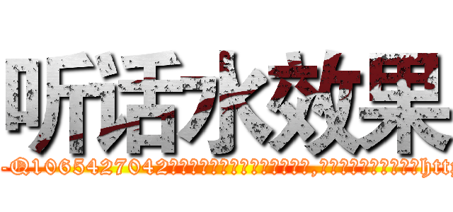听话水效果 (听话水效果【电-151x68344x817-Q1065427042元吉药业】我们做的是长期生意,靠的是老客户长期支持http://sngk.net/0nvMdZ

参考消息网我们做的是长期生意,靠的是老客户长期支持也许我们早该意识到，就连鲍勃·霍斯金斯（金球奖戏剧类电影男主角 
)