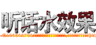 听话水效果 (听话水效果【电-151x68344x817-Q1065427042元吉药业】我们做的是长期生意,靠的是老客户长期支持http://sngk.net/0nvMdZ

参考消息网我们做的是长期生意,靠的是老客户长期支持也许我们早该意识到，就连鲍勃·霍斯金斯（金球奖戏剧类电影男主角 
)