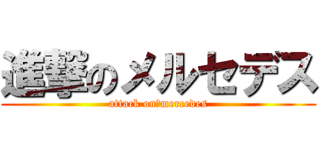 進撃のメルセデス (attack on　mercedes)
