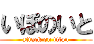 いぽのいと (attack on titan)