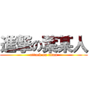 進撃の葉某人 (attack on titan)