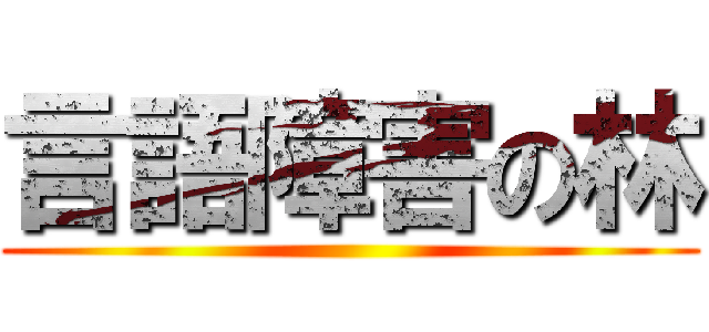 言語障害の林 ()