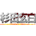 杉田玄白 (attack on titan)