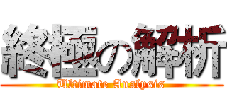 終極の解析 (Ultimate Analysis)
