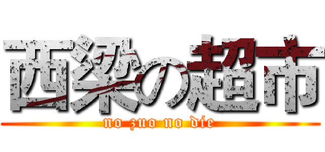 西梁の超市 (no zuo no die)