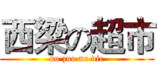 西梁の超市 (no zuo no die)