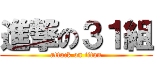 進撃の３１組 (attack on titan)
