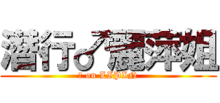 潛行♂麗萍姐 (♂ on LIPIN)