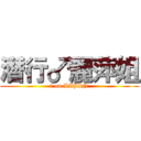 潛行♂麗萍姐 (♂ on LIPIN)